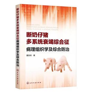 化学工业出版 董发明 断奶仔猪多系统衰竭综合征病理组织学及综合防治 社书籍 书