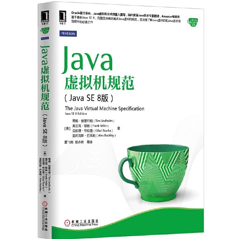 【书】Java虚拟机规范 Java SE 8版 美 蒂姆 林霍尔姆 弗兰克 耶林 吉拉德 布拉查 亚斯 巴克利 著 9787111501596 机械工业出版社 - 实物图