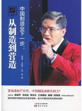 【文】 财经郎眼11:中国制造业下一步:从制造到营造 9787520705868 东方出版社