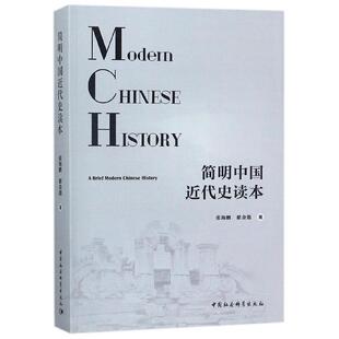 【书】简明中国近代史读本 畅销书中国通史类历史书籍 中国社会科学出版社 9787520310352