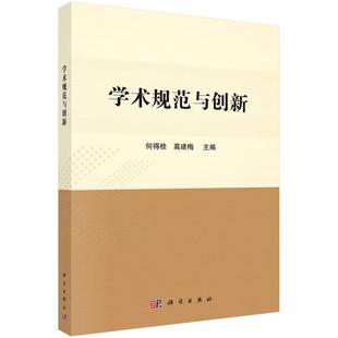 科学出版 9787030613349 学术规范与创新 社 书
