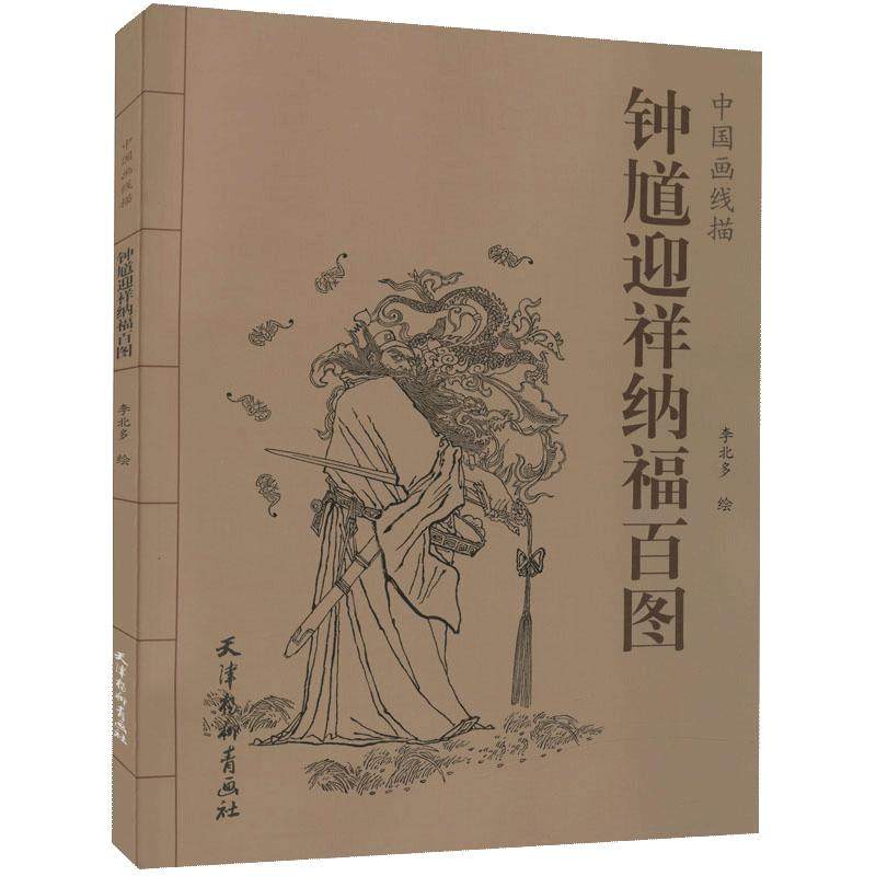 【书】钟馗迎祥纳福百图 中国画线描李北多白描人物画作品集中国现代艺术 津杨柳青画社 钟馗迎福纳祥图书籍