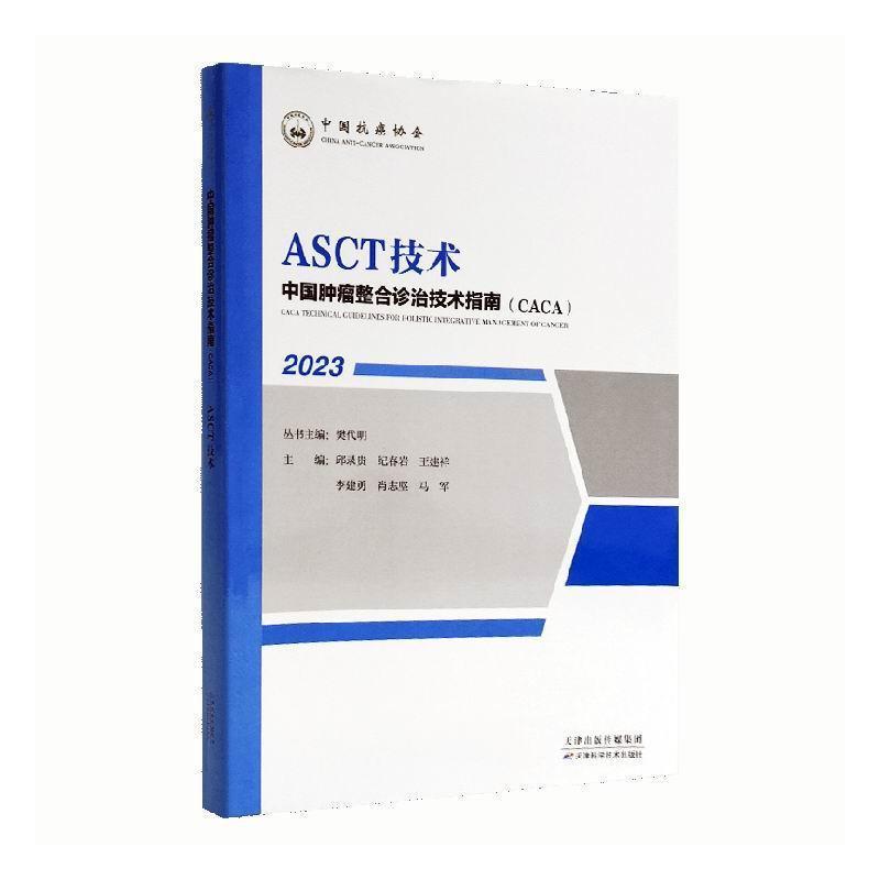 【文】 “中国肿瘤整合诊治技术指南（CACA）”丛书：ASCT技术 9787574208339 天津科学技术出版社8