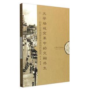 【文】 文学场域变革中的交融共生:扫叶山房说部及杂志刊行研究 9787567119512 上海大学出版社