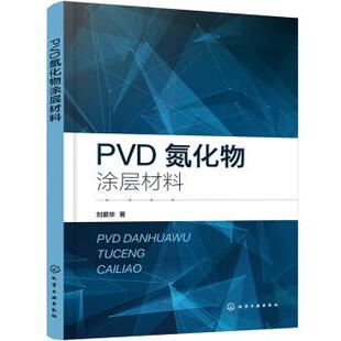 【文】 PVD氮化物涂层材料 9787122405777 化学工业出版社