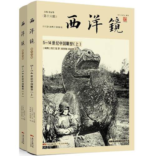 【凯】 西洋镜：5-14世纪中国雕塑 （上下） 9787218133836 广东人民出版社