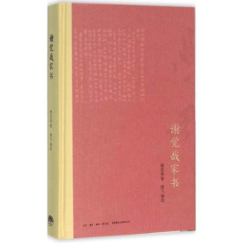 【文】 （精装）谢觉哉家书 9787807681298 生活书店出版有限公司