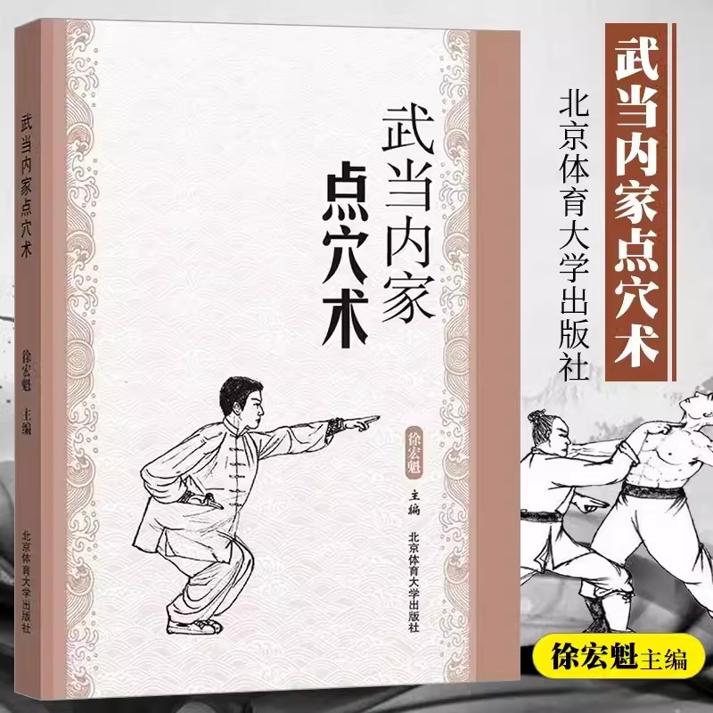 现货武当内家点穴术运动健身