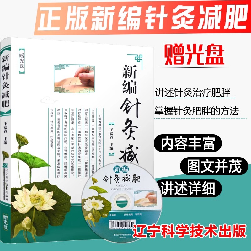 【书】新编针灸减肥（赠光盘） 王富春 针灸减肥 时尚美容书籍 美容减肥瘦身 健康减肥指导书 穴位减肥教程 中医医学书籍