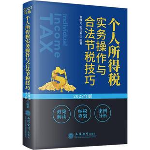 【文】 个人所得税实务操作与合法节税技巧 9787542972453 立信会计出版社