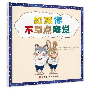 【雅】 100层童书馆：如果你不早点睡觉（精装绘本） 9787571419325 北京科学技术出版社4