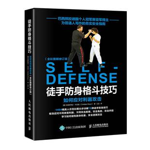 正版 徒手防身格斗技巧 如何应对利器攻击 全彩图解修订版 克里斯蒂安 布劳恩 著 不同利器攻击距离角度手段等的防守技巧 防身术书