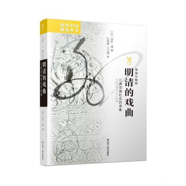 【文】 海外中国研究丛书：明清的戏曲：江南宗族社会的表象 9787214272461 江苏人民出版社8
