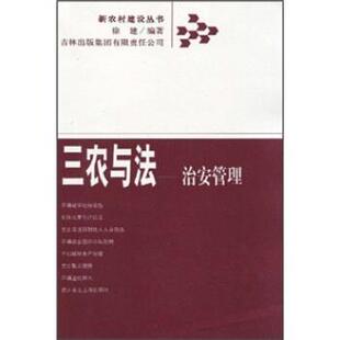 【文】 新农村建设丛书.三农与法：治安管理 9787807622055 吉林出版集团有限责任公司