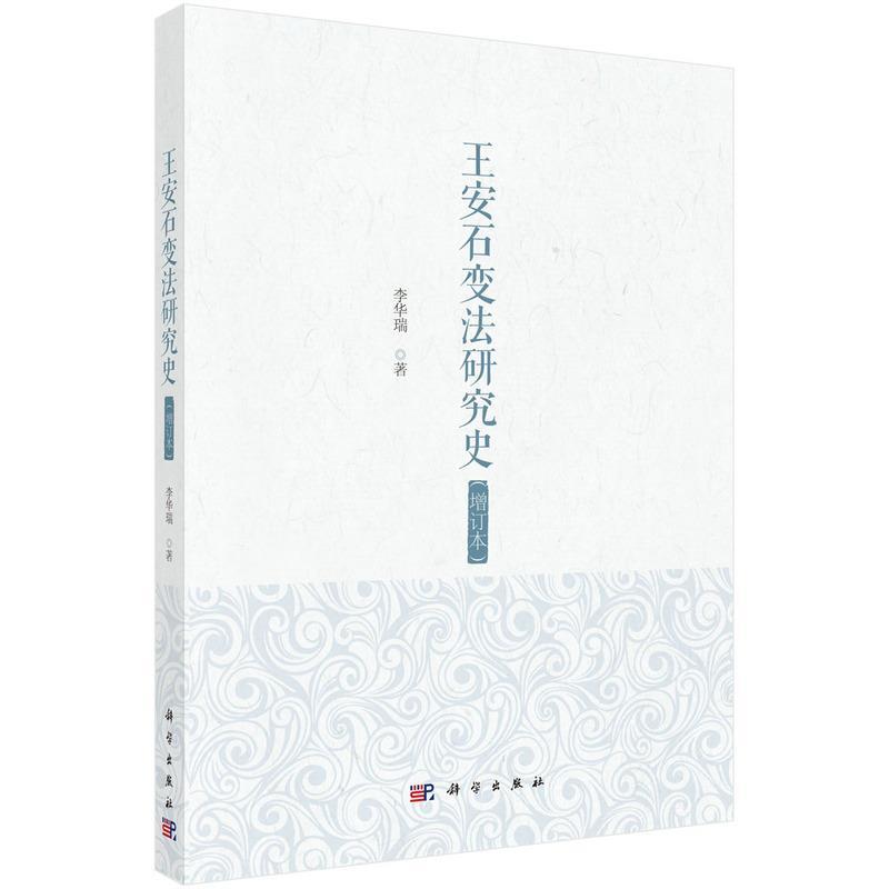 【书】 王安石变法研究史（增订本） 9787030802675 科学出版社