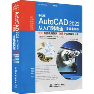 AutoCAD2022从入门到精通实战案例版 中文版 CAD CAM 社97875170 CAE微视频讲解大系办公自动化软件书籍中国水利水电出版 书