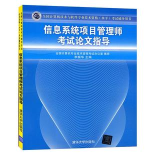社 清华大学出版 信息系统项目管理师考试论文指导 计算机考试全国计算机技术与软件专业技术资格水平考试辅导用书籍 书