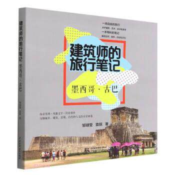 【文】 建筑师的旅行笔记.墨西哥·古巴 9787522607818 中国水利水电出版社