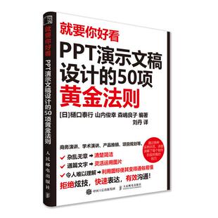 就要你好看 PPT演示文稿设计的50项黄金法则 ppt制作教程书籍 ppt设计美化 PPT设计思维 教你又好又快搞定幻灯片ppt书籍入门到精通