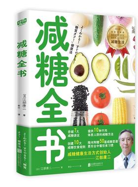 【书】减糖全书（国家卫健委提倡——中国人都应该实行的减糖健康生活方式