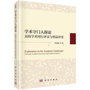 科学出版 9787030569783 学术守门人探论：高校学术同行评议与利益冲突 社8 文
