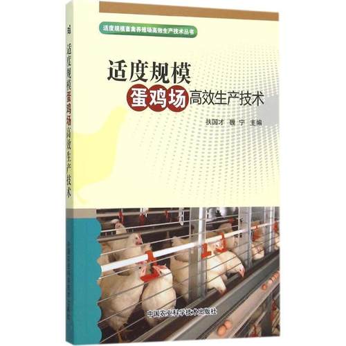 【文】 适度规模蛋鸡场高效生产技术 9787511608307 中国农业科学技术出版社