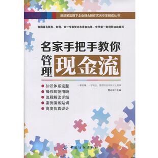 【文】 名家手把手教你管理现金流 9787518028245 中国纺织出版社
