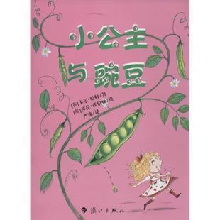 小公主系列小公主与豌豆 9787540770785 漓江出版 京联 社书籍 著 正版 卡尔·哈特 英