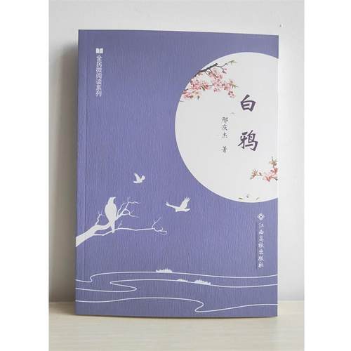 【文】 全民微阅读系列：白鸦 9787549360819 江西高校出版社