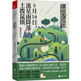文 江苏文艺出版 5月14日 9787539999814 社8 流星雨降落土拨鼠镇