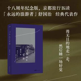 【书】门外汉的京都 经典回归  永远的浪游者舒国治经典代表作 9787574902619花城出版社书籍