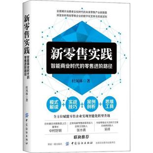 【文】 新实践：智能商业时代的进阶路径 9787518052196 中国纺织出版社
