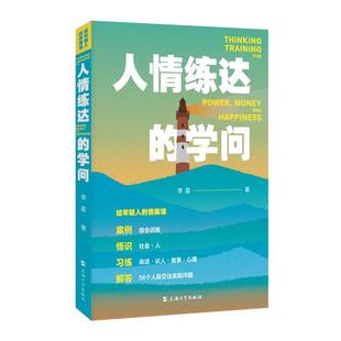 【文】 给年轻人的情商课：人情练达的学问 9787567150416 上海大学出版社