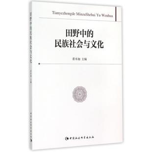 文 中国社会科学出版 田野中 9787516160565 社 民族社会与文化