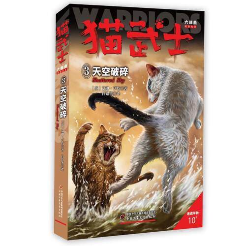 【文】 猫武士六部曲；3，天空破碎 9787514844566 中国少年儿童出版社