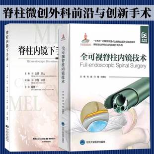 脊柱内镜下手术北京大学医学出版 社 国家出版 脊柱微创外科前沿与创新手术丛书 2册全可视脊柱内镜技术 基金项目 教程教材书籍