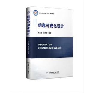 【文】 信息可视化设计（教材） 9787576320053 北京理工大学出版社