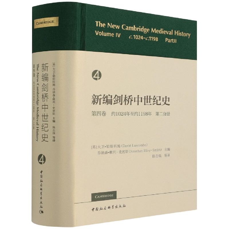 【书】新编剑桥中世纪史第4卷约1024年至约1198年第2分册大卫·勒斯科姆乔纳森·赖利-史密斯-封面