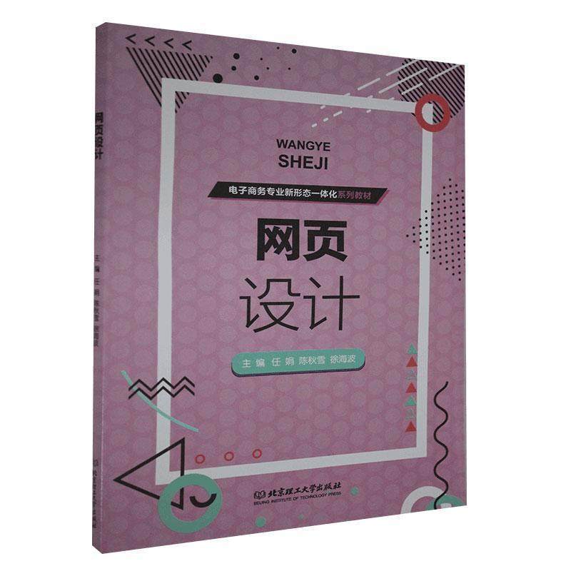 【文】 网页设计 9787568288842 北京理工大学出版社
