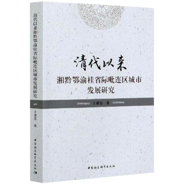 【文】 清代以来湘黔鄂渝桂省际毗连区城市发展研究 9787520377263