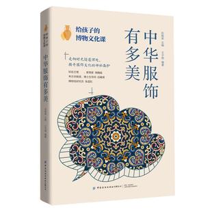 给孩子的博物文化课.中华服饰有多美