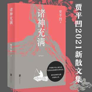 【书】诸神充满 贾平凹2021新散文集，收录散文68篇，画作17幅。不要漫不经心地生活，吃饭和走路都要全神贯注书籍
