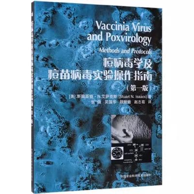 【书】痘病毒学及痘苗病毒实验操作指南 9787511632005 中国农业科学技术出版社 [美]斯图亚特·N.艾萨克斯（Stuart N. Isaacs ）