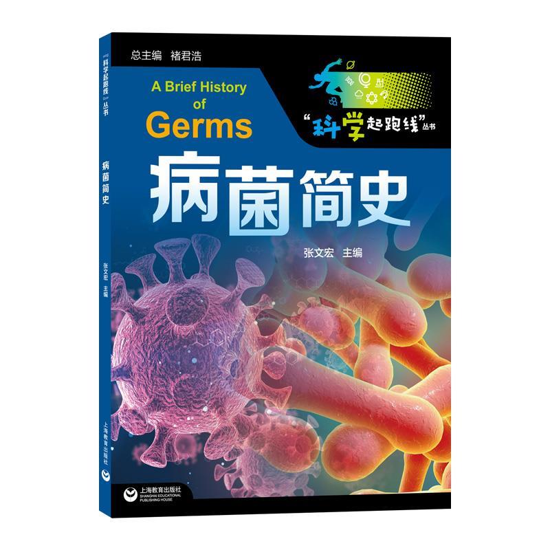 【嘉】 “科学起跑线”丛书：病菌简史 9787572001727 上海教育出版社