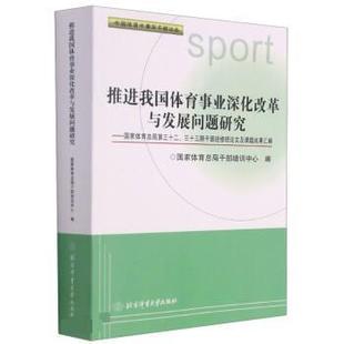三十三期干部进修班论文及课题成果汇编 推进我国体育事业深化改革与发展问题研究：国家体育总局第三十二 9787564433680 文