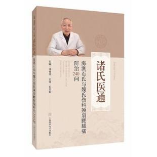 上海科学技术出版 9787547855478 诸氏医通：海派石氏与魏氏伤科颈肩腰腿痛防治240问 社 科
