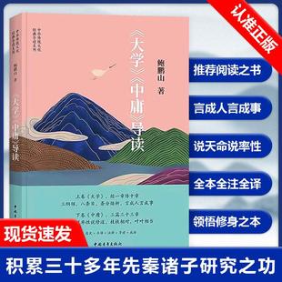 【正品】大学中庸导读 鲍鹏山 原文今译注释导读成语 中华传统文化经典导读系列 中国青年出版社书籍