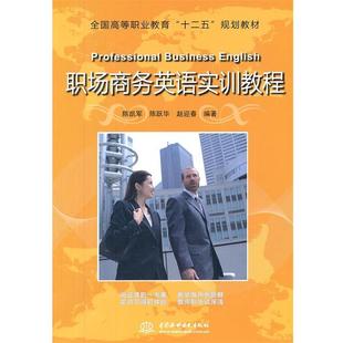 【文】 (高职高专)职场商务英语实训教程 9787508488851 水利水电出版社