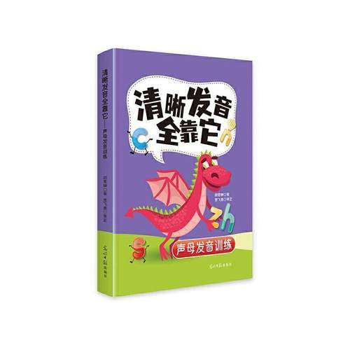 【文】 清晰发音全靠它：声母发音训练 9787519480400 光明日报出版社