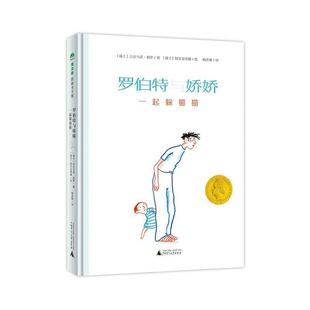 文 广西师范大学出版 精装 9787559831705 社7 魔法象·图画书王国：罗伯特与娇娇一起躲猫猫